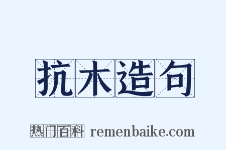 抗木造句是什么意思的图片